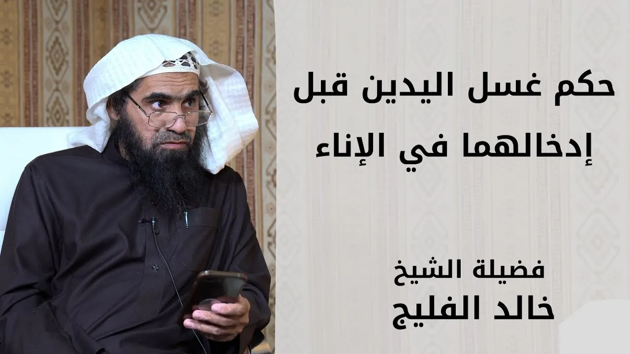 حكم غسل اليدين قبل إدخالهما في الإناء