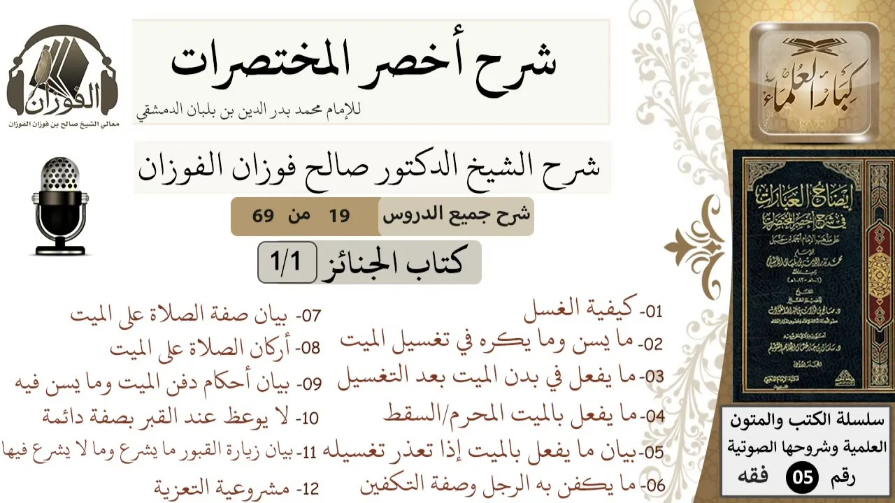 19 من 69/شرح أخصر المختصرات/ كتاب الجنائز/غسل الميت وتكفينه، زيارة القبور / الشيخ صالح الفوزان/فقه
