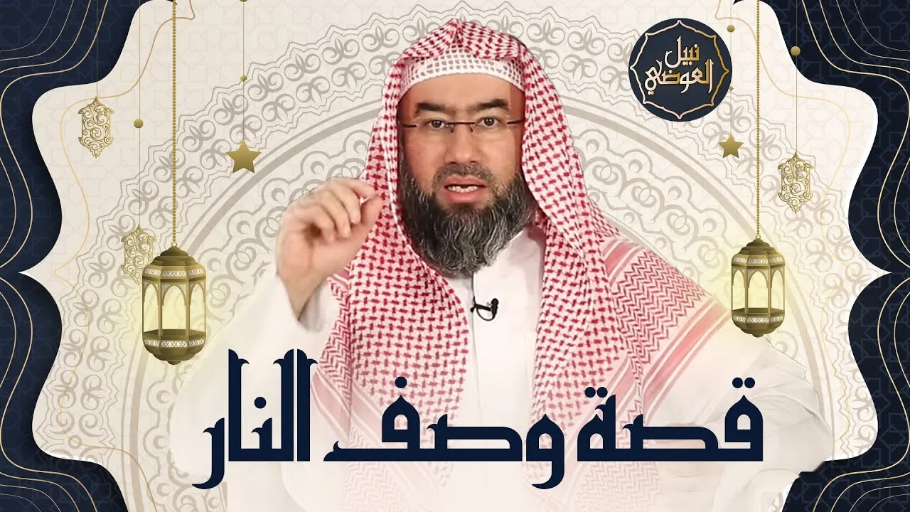 قصة و عبرة | وصف رائع لنار جهنم  كأنك تراها | نبيل العوضي
