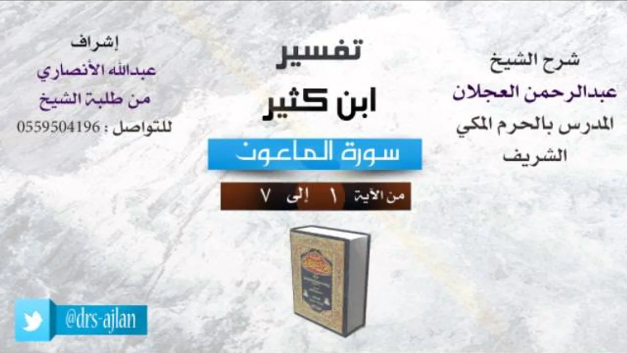 تفسير ابن كثير | شرح الشيخ عبدالرحمن العجلان | سورة الماعون
