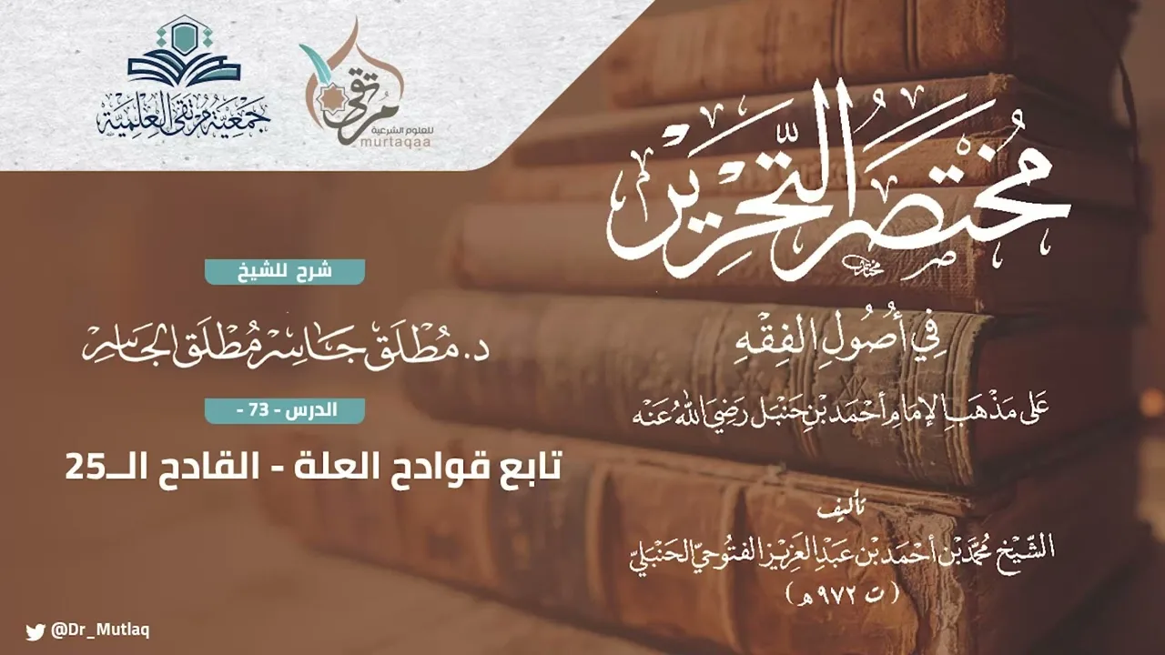 مختصر التحرير (73) - تابع القادح الــ25