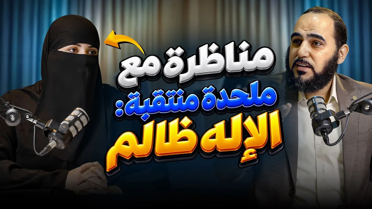 المناظرة الكبرى بين د. هيثم طلعت وملحدة منتقبة : الإله ظالم والشيوخ يبررون! لماذا تتمسكون بالإسلام؟