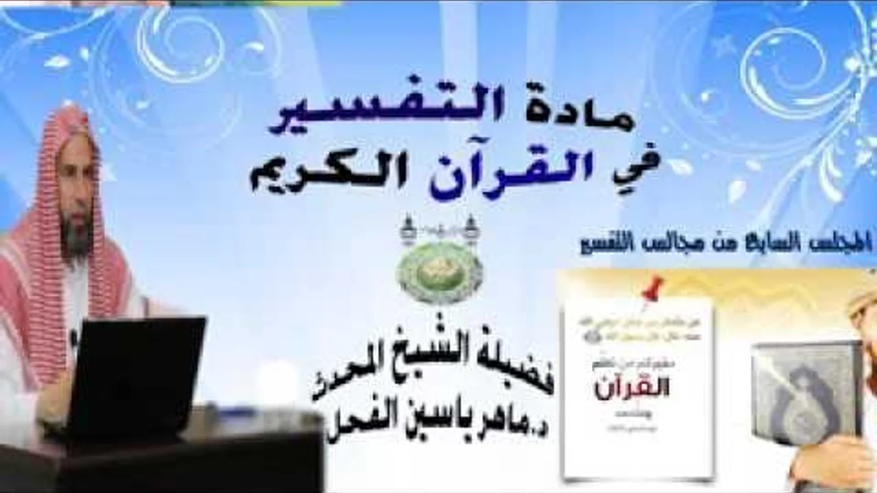المجلس السابع من مادة التفسير في القرآن الكريم سورة النساء الآية113 د.ماهر ياسين الفحل10ذوالقعدة1437
