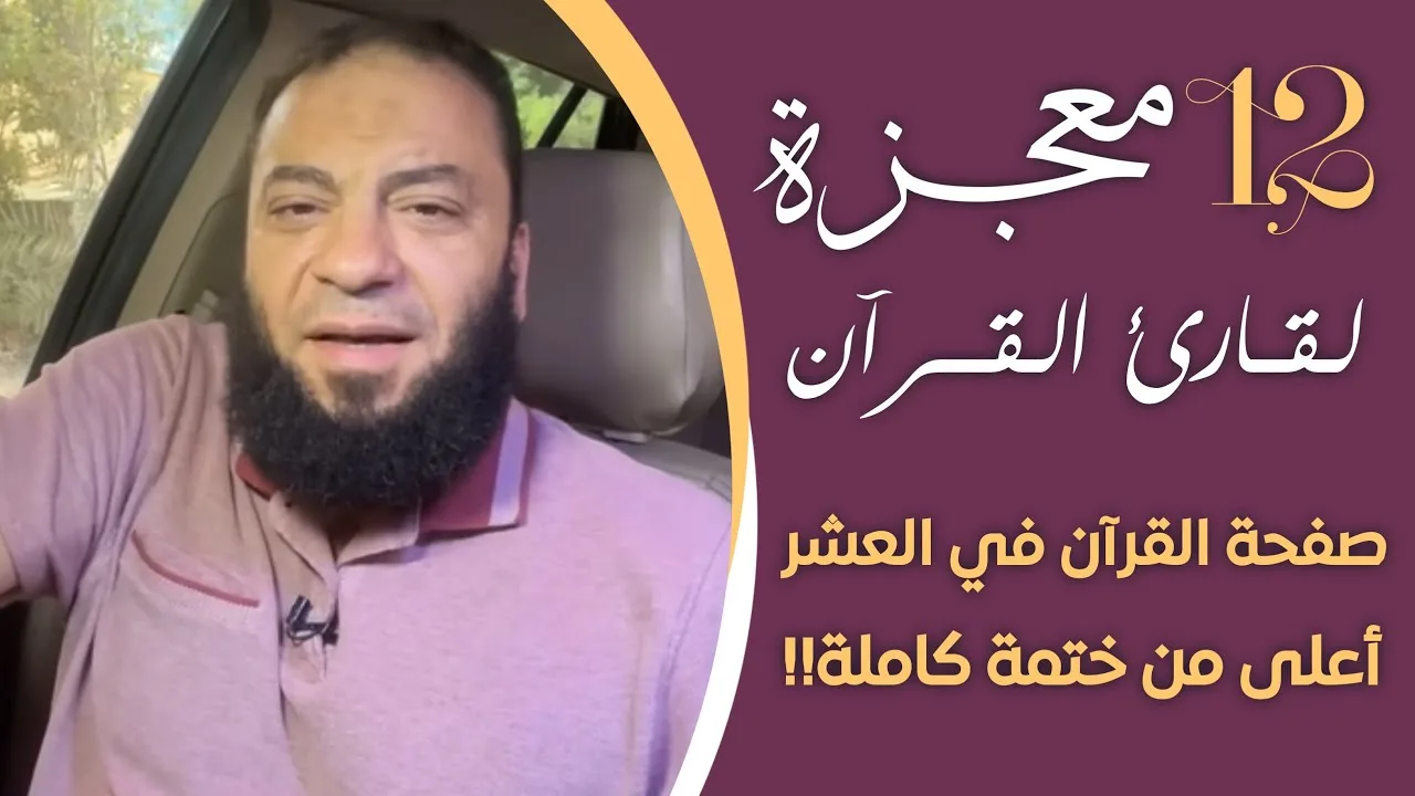 ( 12 ) معجزة لقارئ القرآن | صفحة القرآن في العشر أعلى من ختمة كاملة !! | د . حازم شومان