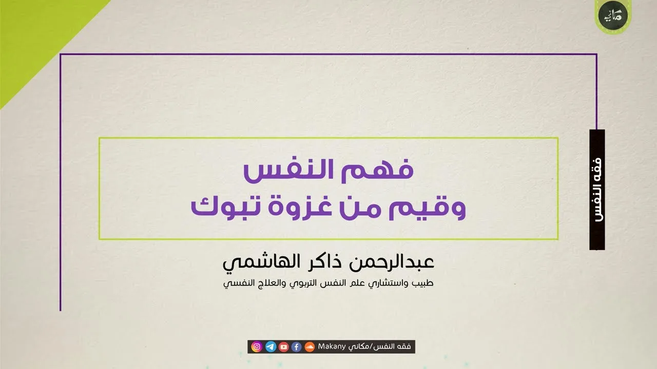فهم النفس وقيم من غزوة تبوك | عبدالرحمن ذاكر الهاشمي