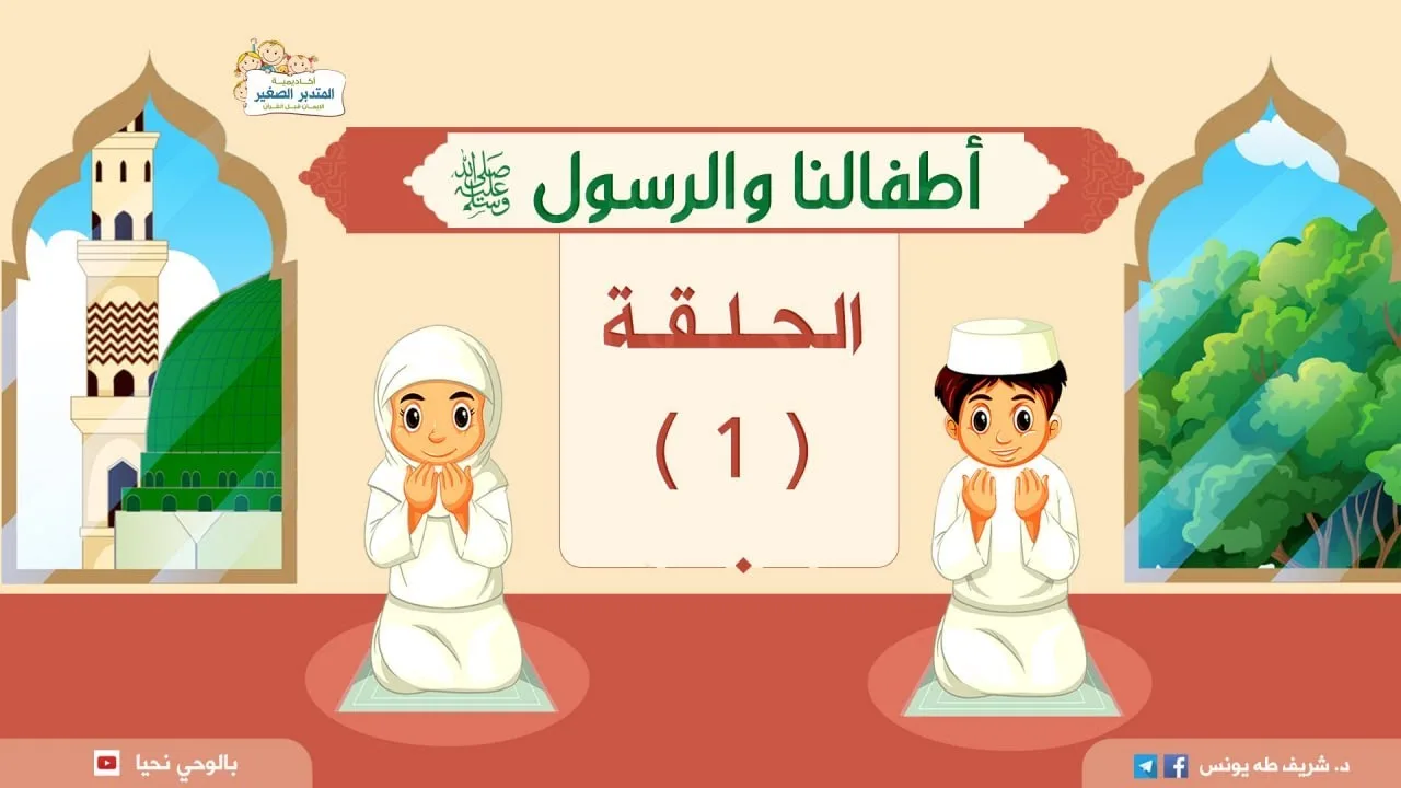 على مشارف الرحلة | أطفالنا والرسول -ﷺ- | د.شريف طه يونس | حلقة 1