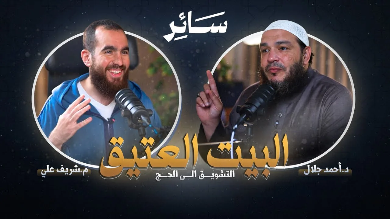 التشويق إلى حج البيت العتيق - ســائر - مـع د. أحمد جلال