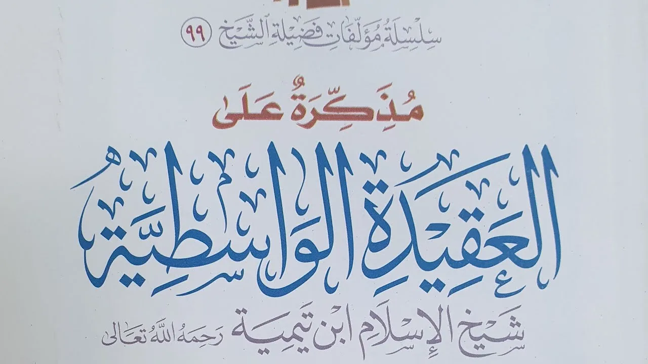 التعليق على مذكرة (كتاب العقيدة الواسطية)الدرس(٤)