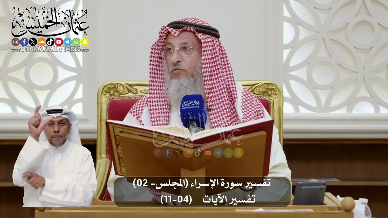 02-  المجلس (02) تفسير سورة الإسراء الآيات ( 04 - 11 ) - الشيخ د. عثمان الخميس