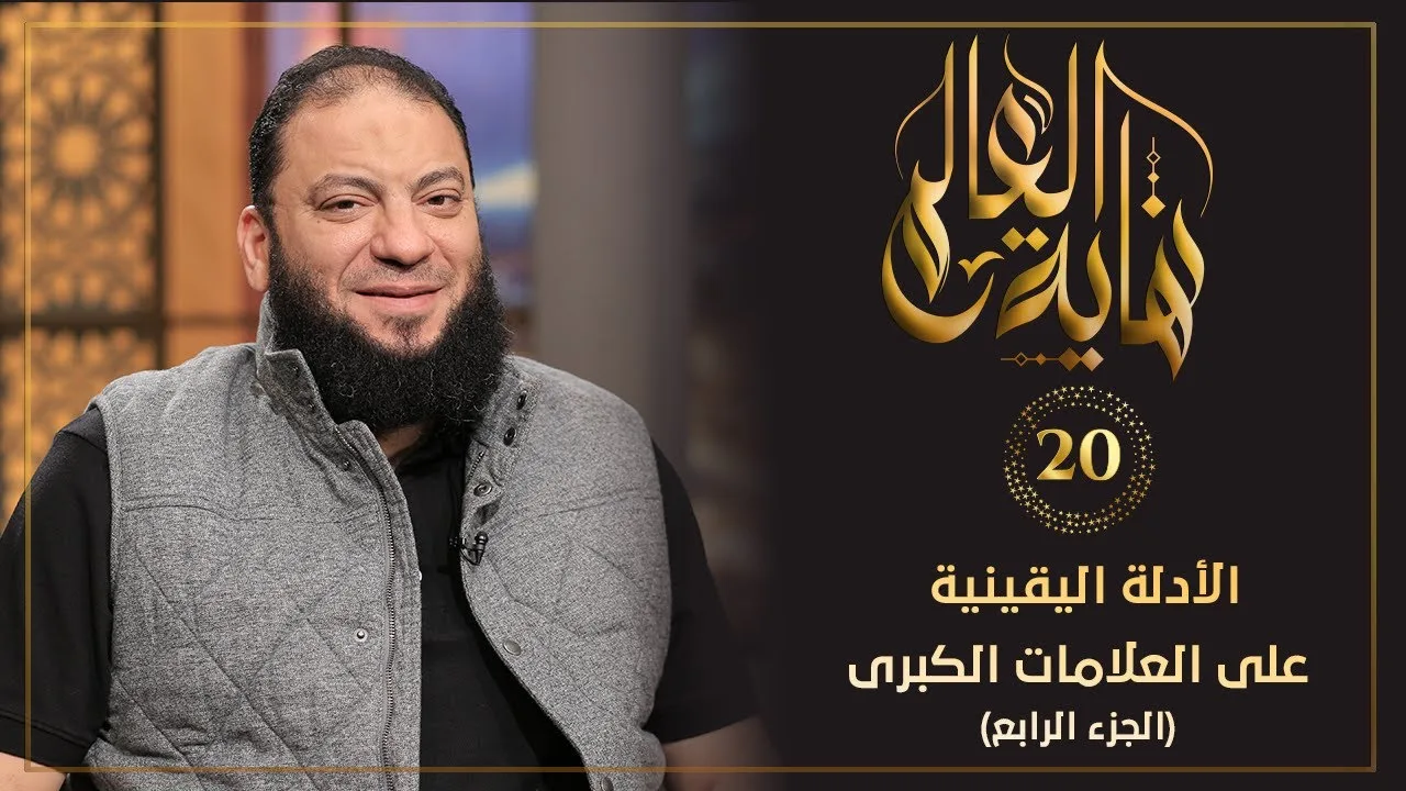 الأدلة اليقينية على العلامات الكبرى " الجزء الرابع" | الحلقة ( 20 ) | #نهاية_العالم​ | د. حازم شومان