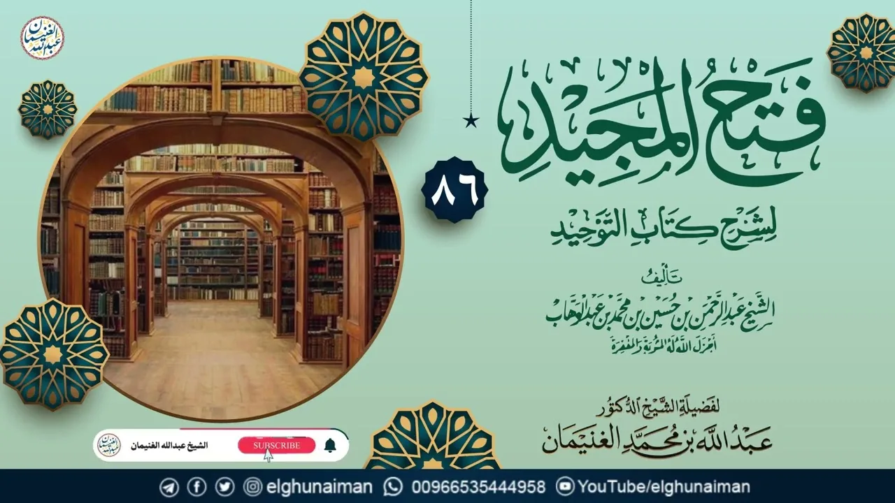 ٨٦. فتح المجيد لشرح كتاب التوحيد | العلامة عبدالله الغنيمان