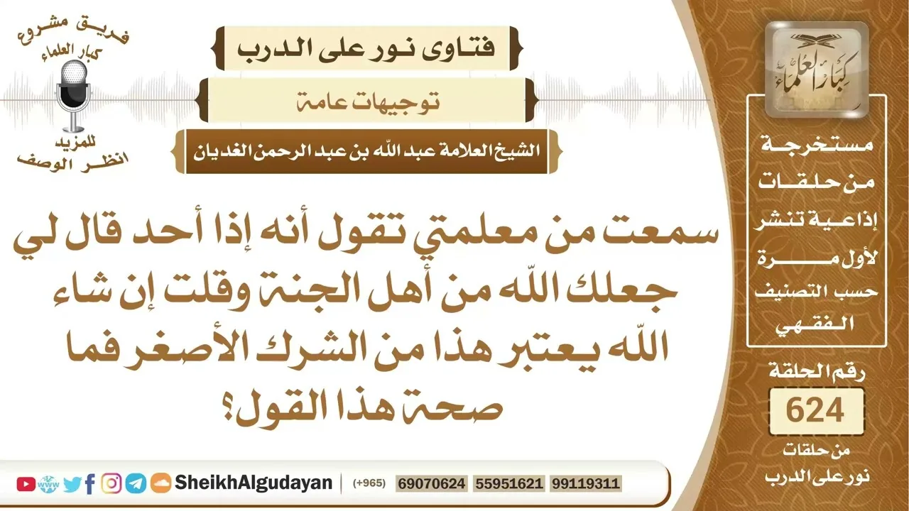 إذا أحد قال لي جعلك الله من أهل الجنة وقلت إن شاء الله هب يعتبر هذا من ...؟📔 الشيخ عبدالله الغديان