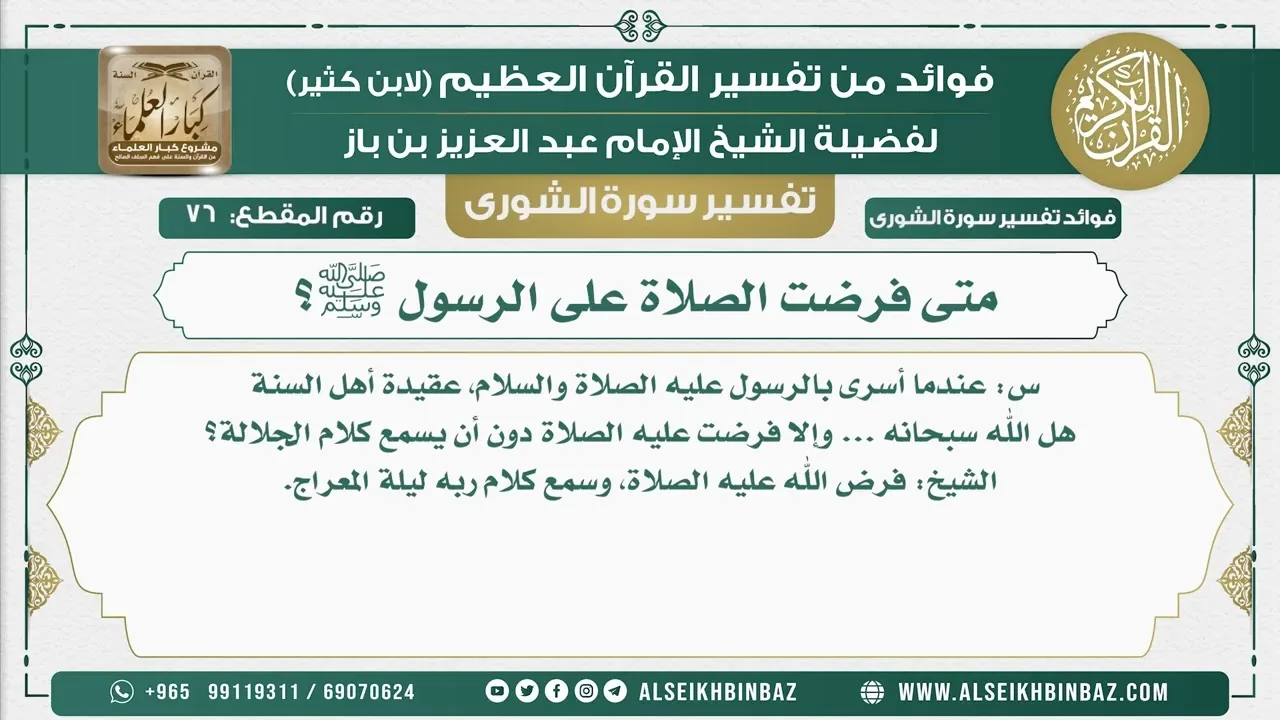 76 - متى فرضت الصلاة على الرسول ﷺ؟  - نور على الدرب