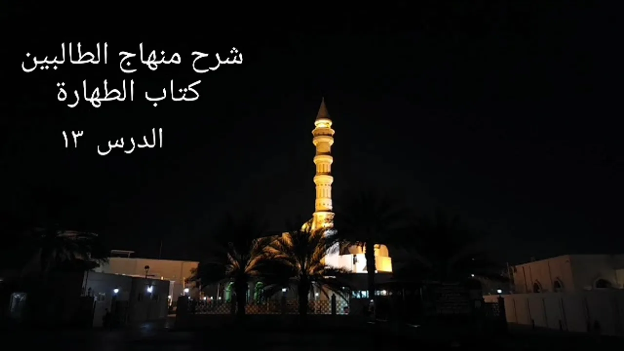 شرح منهاج الطالبين كتاب الطهارة ١٣ - لفضيلة الشيخ خالد إسماعيل