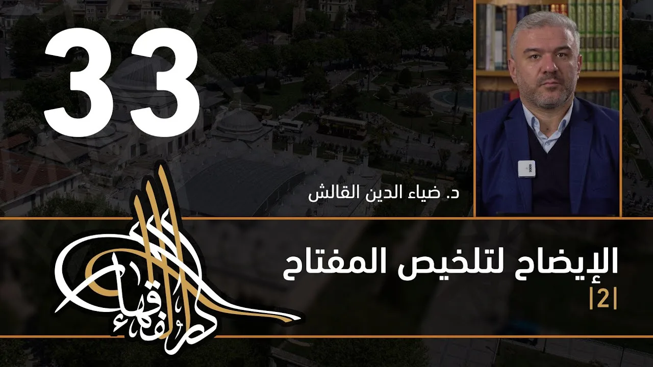 الإيضاح لتلخيص المفتاح - 33 - الفصل الثاني عشر - د. ضياء الدين القالش