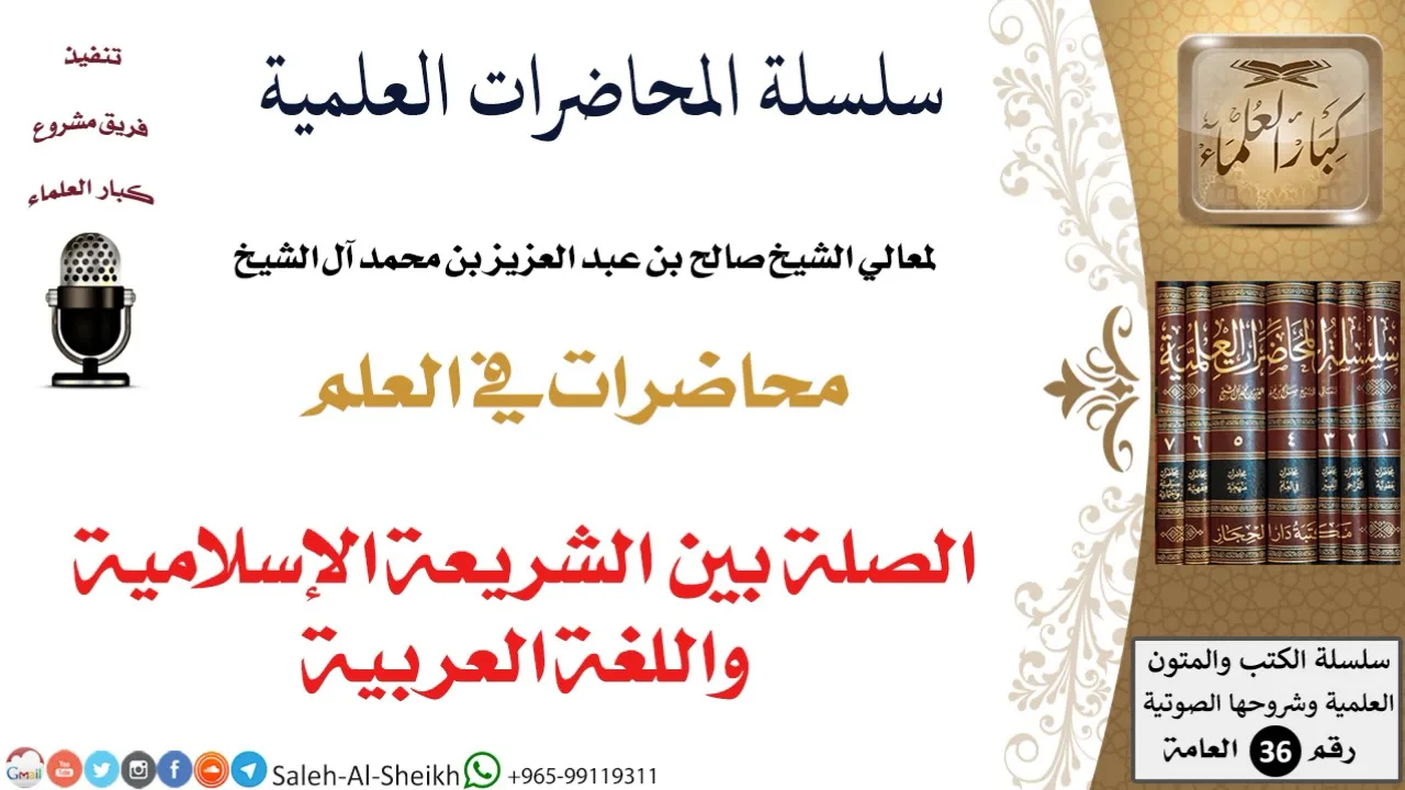الصلة بين الشريعة الإسلامية واللغة العربية لمعالي الشيخ صالح آل الشيخ - طلب العلم - كبار العلماء