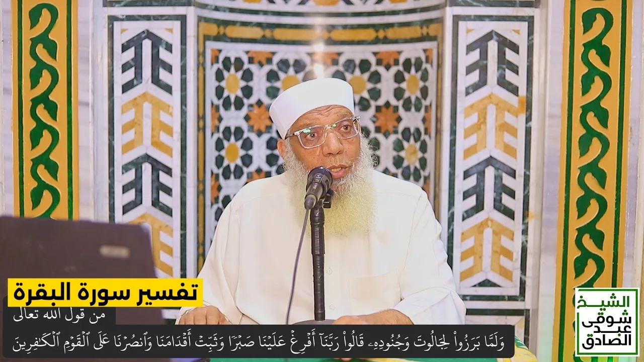 094 تفسير سورة البقرة من قول الله تعالى (ولما برزوا لجالوت وجنوده) الآيات 250-252