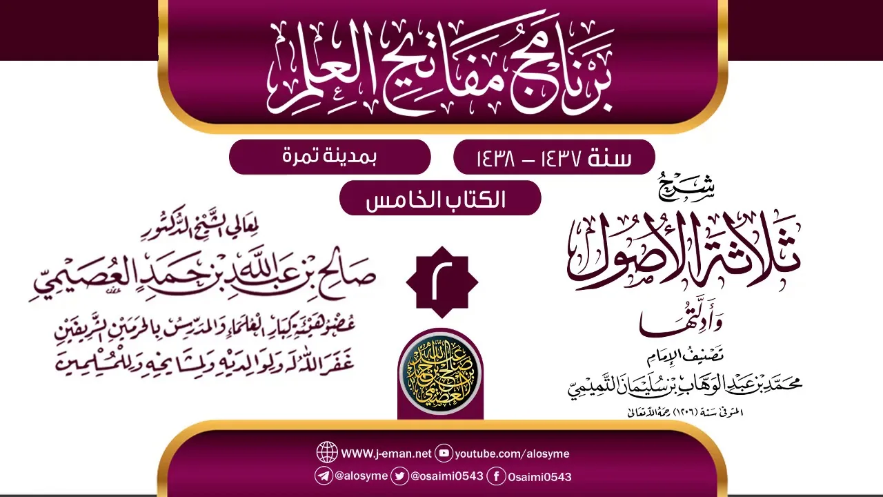 المجلس 2 من شرح (ثلاثة الأصول وأدلتها) | برنامج مفاتيح العلم بتمرة 1438 | الشيخ صالح العصيمي