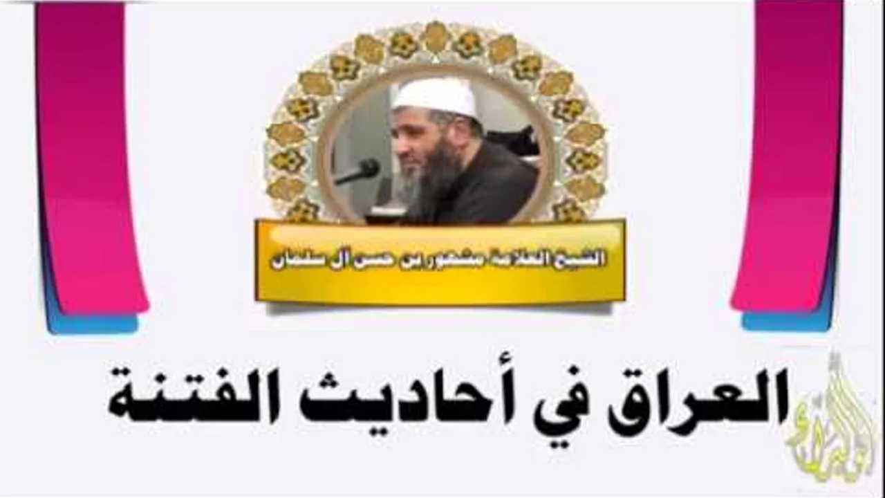 العراق في احاديث الفتن- الشيخ العلامة مشهور بن حسن آل سلمان