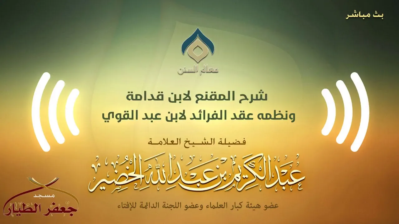 شرح المقنع ونظمه(13)-كتاب الطهارة(6)-الثلاثاء 16-5-1440هـ