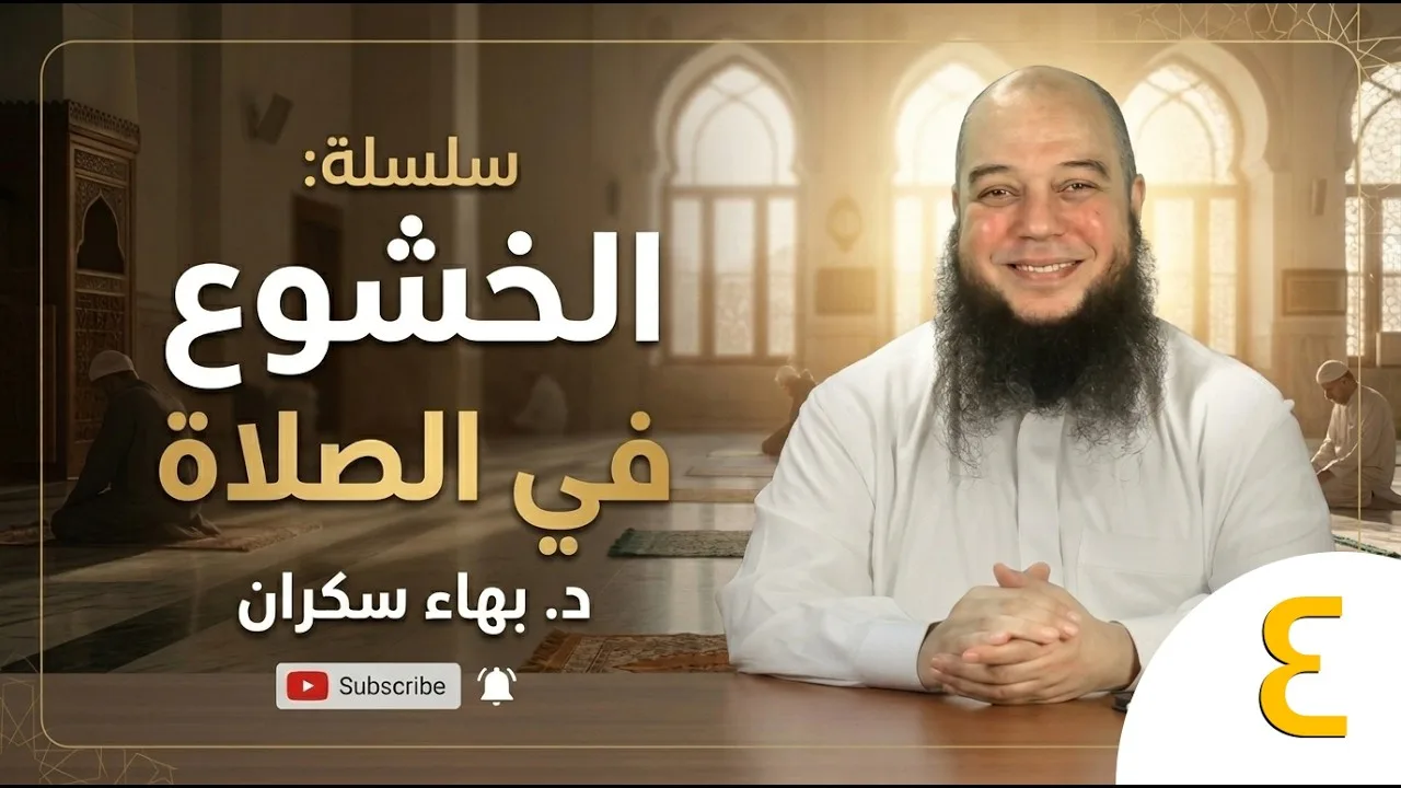 الخشوع في الصلاة (04) | درجات الخشوع في الصلاة - د. بهاء سكران
