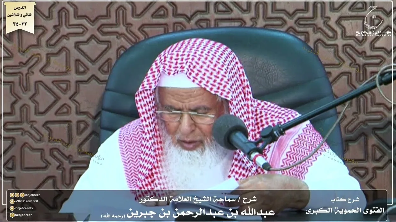 شرح كتاب الفتوى الحموية لسماحة الشيخ عبدالله ابن جبرين الدرس الثانى والثلاثون