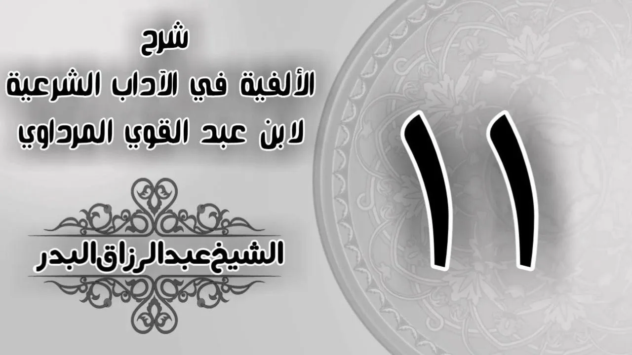 011 - شرح الألفية في الآداب الشرعية لابن عبد القوي المرداوي - الشيخ عبد الرزاق البدر