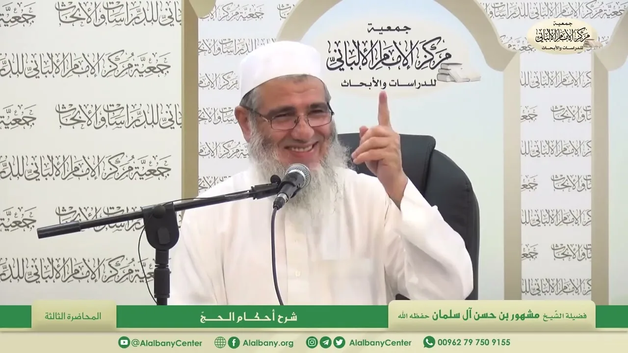 المحاضرة الثالثة/ شرح أحكام الحج/ فضيلة الشيخ مشهور بن حسن آل سلمان