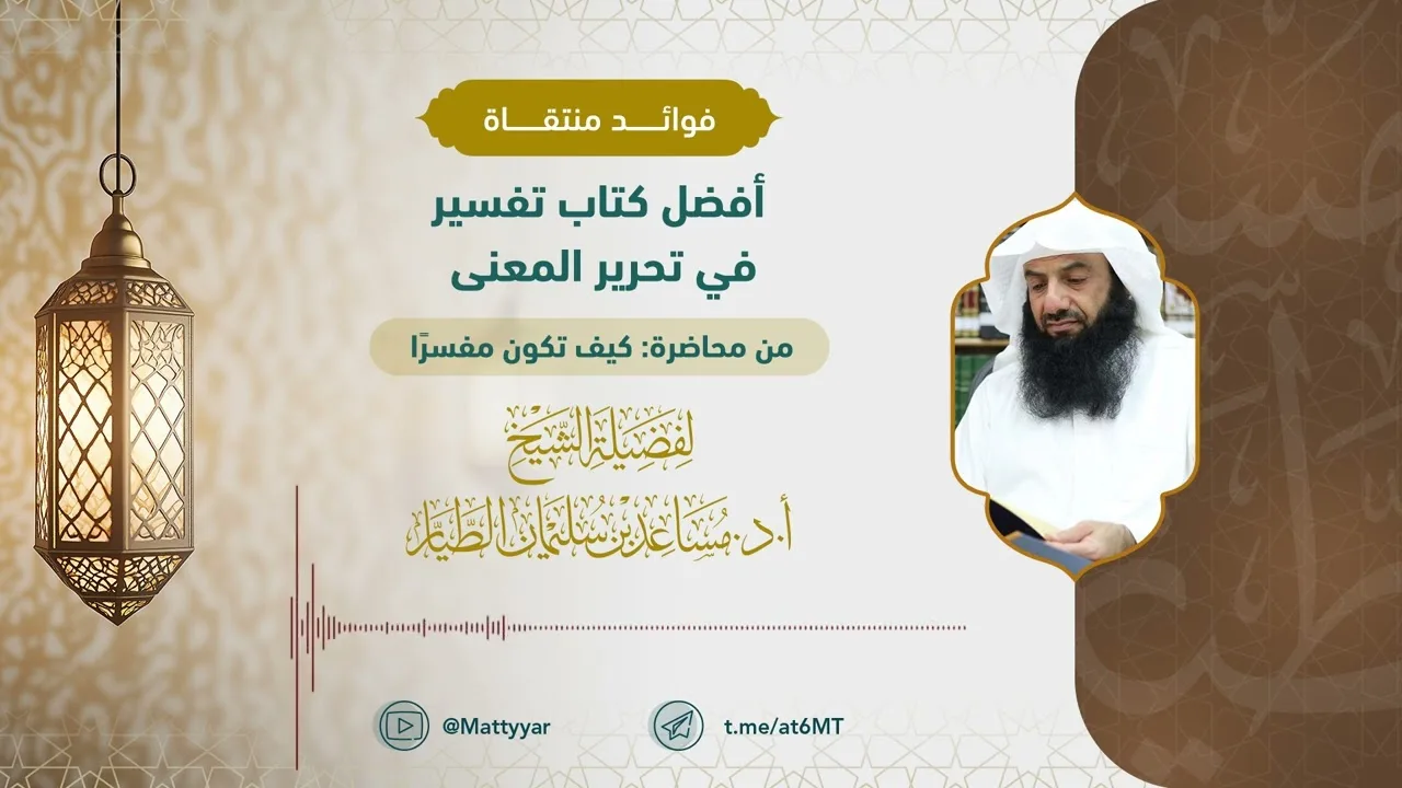 أفضل كتاب تفسير في تحرير المعنى