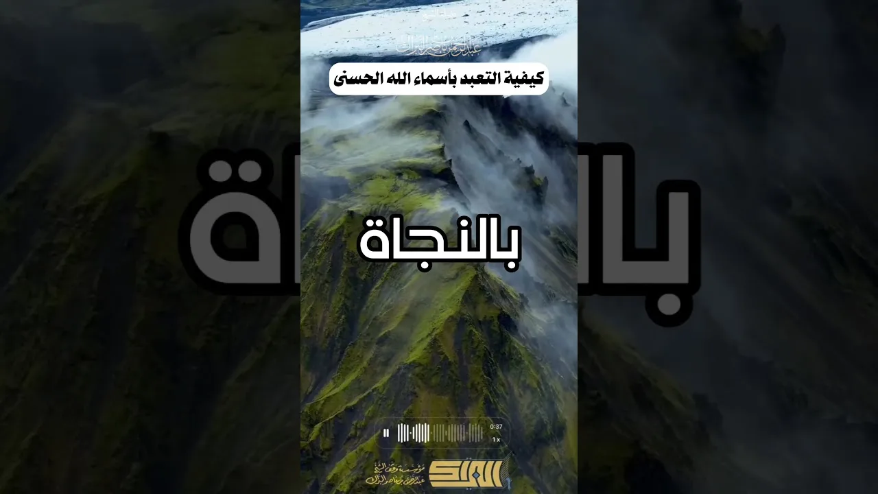 كيفية التعبد بأسماء الله الحسنى - الشيخ عبدالرحمن البراك