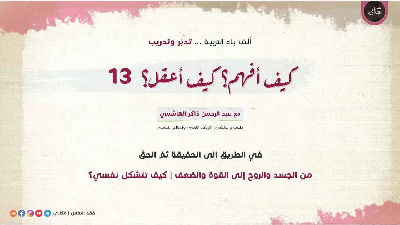 كيف أفهم؟ كيف أعقل؟ 13 في الطريق إلى الحقيقة ثم الحقّ | الجسد والروح والقوة والضعف | كيف تتشكل النفس