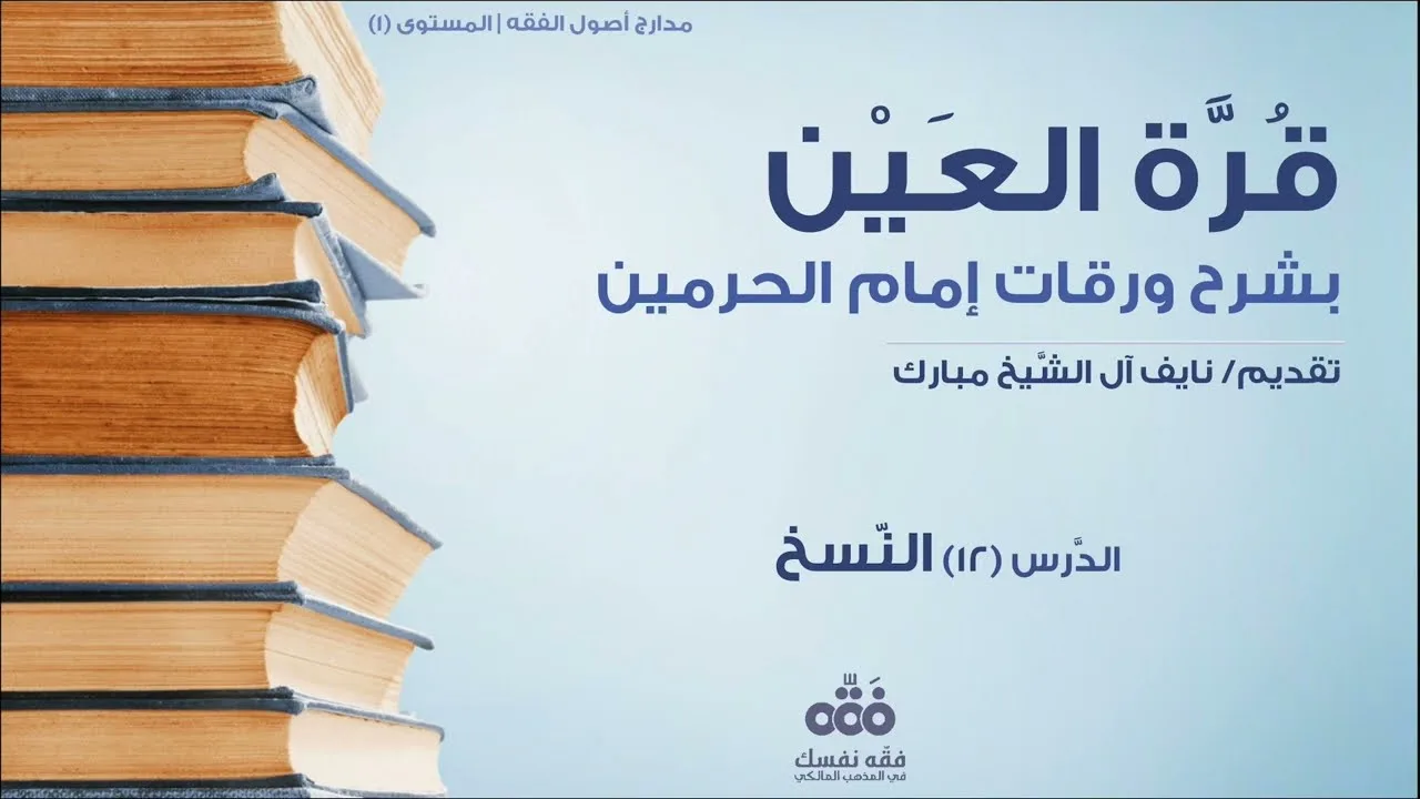 (12) النسخ - تعريفه وأنواعه | قرة العين شرح ورقات إمام الحرمين للحطاب | نايف آل الشيخ مبارك