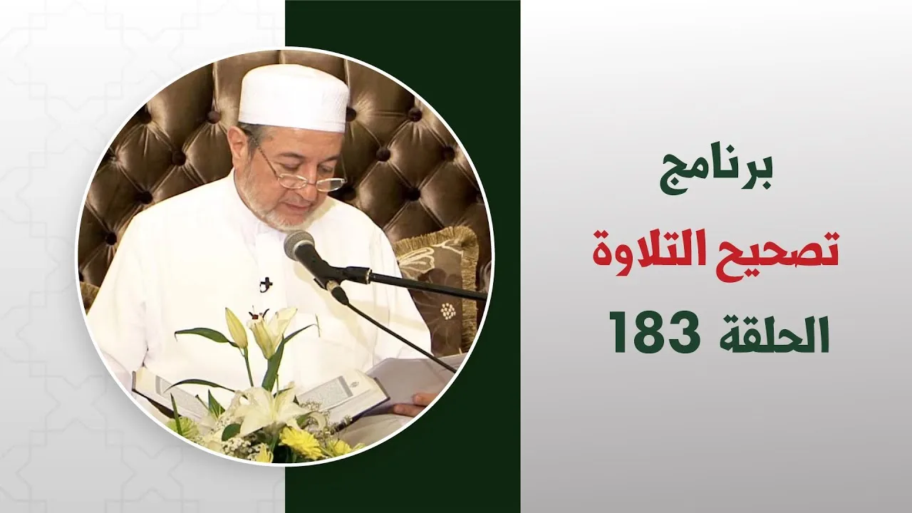 برنامج تصحيح التلاوة || الحلقة ( 183 ) || تفسير سورة الناس || د. أيمن سويد
