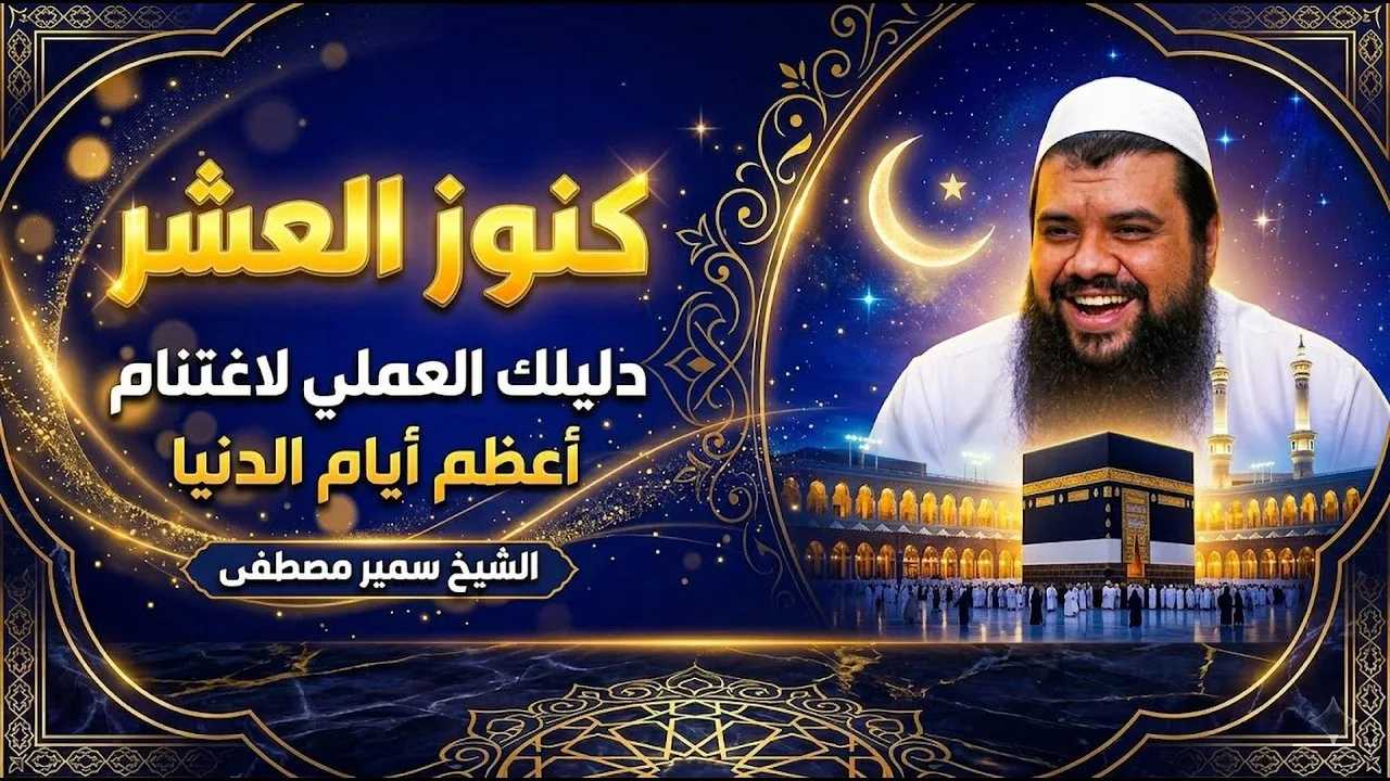 كنوز العشر: دليلك العملي لاغتنام أعظم أيام الدنيا || #الشيخ_سمير_مصطفي