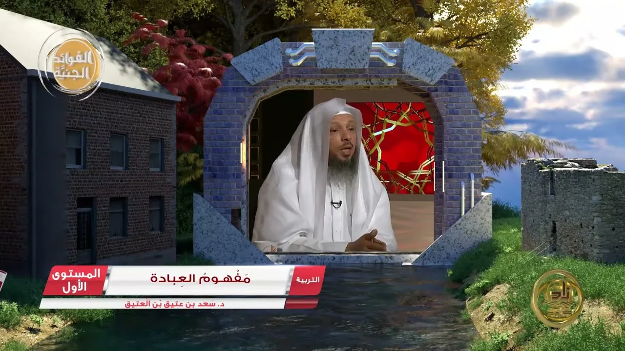 3 مفهوم العبادة ـ الفوائد الجنيَّة من كتب الأكاديمية - التربية الإسلامية المستوى الأول