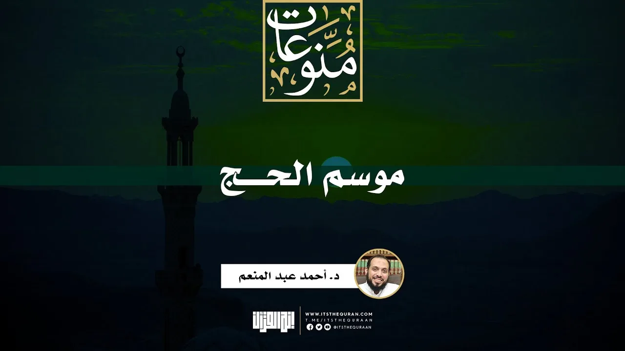موسم الحج | خطبة | د. أحمد عبد المنعم