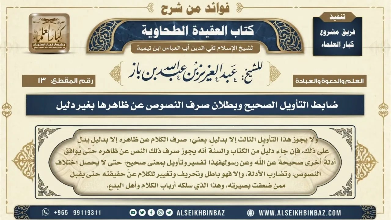 13 - ضابط التأويل الصحيح وبطلان صرف النصوص عن ظاهرها بغير دليل  - فوائد من شرح العقيدة الطحاوية