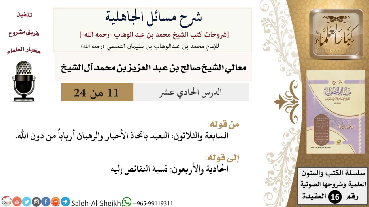 شرح مسائل الجاهلية (11) لمعالي الشيخ صالح آل الشيخ - عقيدة - كبار العلماء