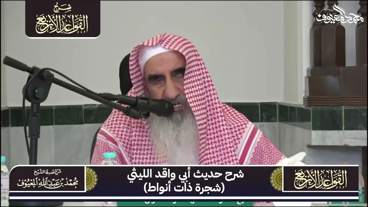 51 شرح حديث أبي واقد الليثي شجرة ذات أنواط
