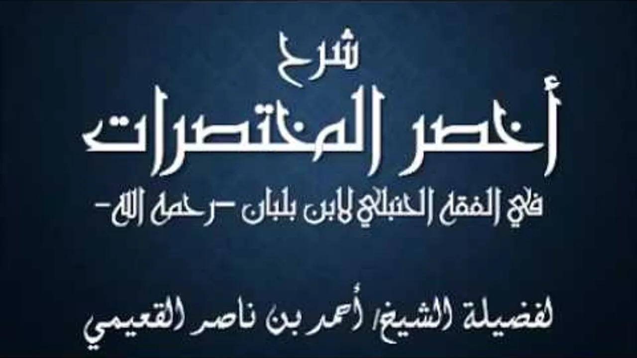 كتاب أخصر المختصرات / درس ( 45 ) / شرح فضيلة الشيخ أحمد بن ناصر القعيمي