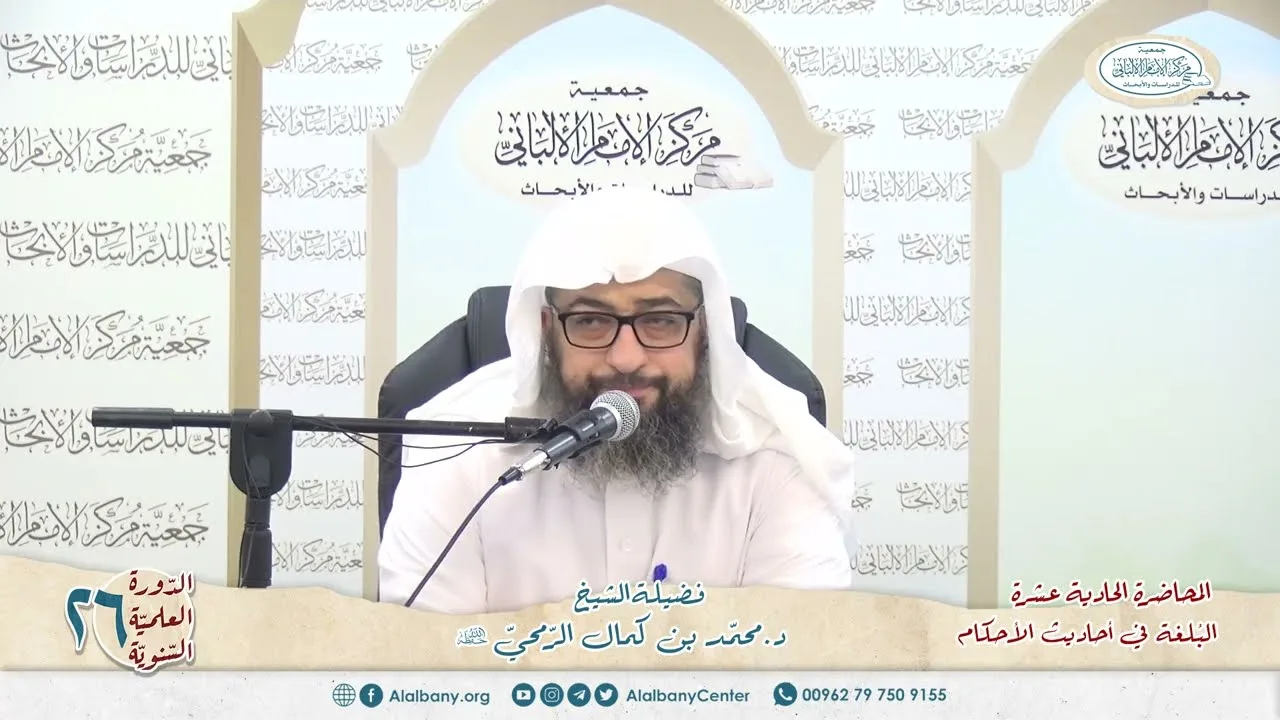 المحاضرة 11 - كتاب البلغة في أحاديث الأحكام - الشيخ د.محمّد بن كمال الرّمحي - الدورة السنوية 26