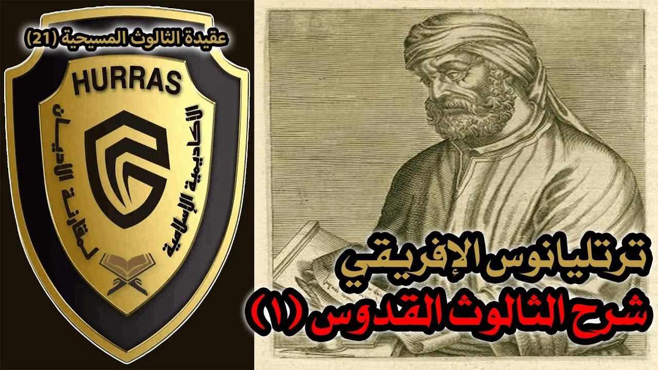 الثالوث عند ترتليانوس الإفريقي ج1 | أكاديمية حراس العقيدة | عقيدة الثالوث المسيحية 21