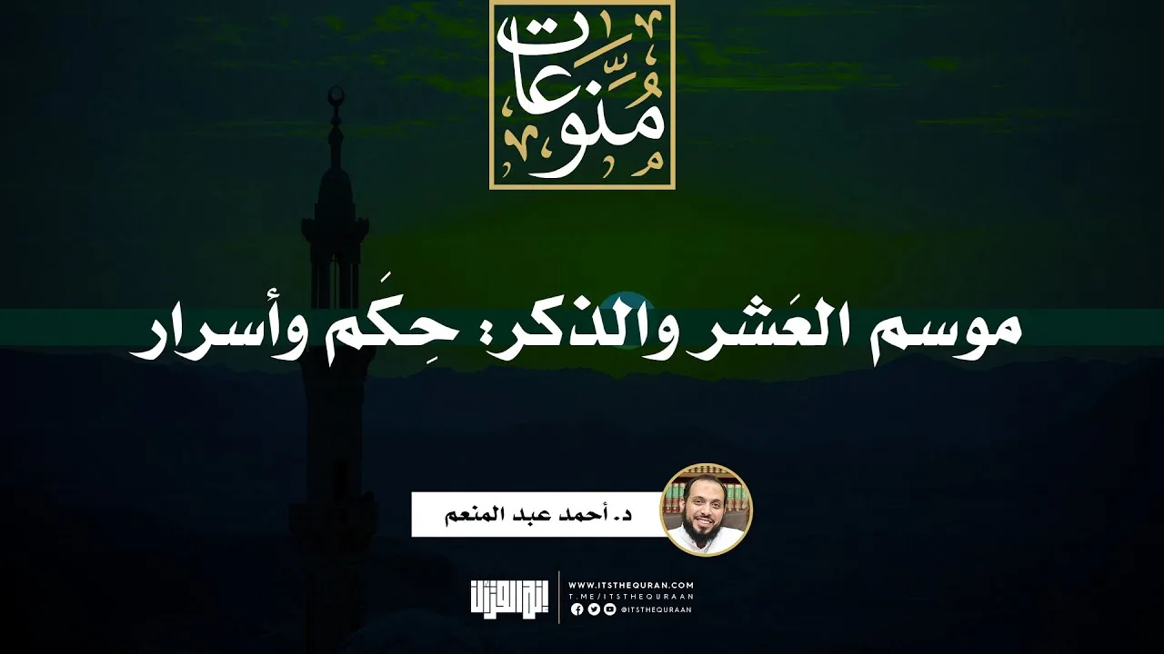موسم العَشر والذكر: حِكَم وأسرار | د. أحمد عبد المنعم