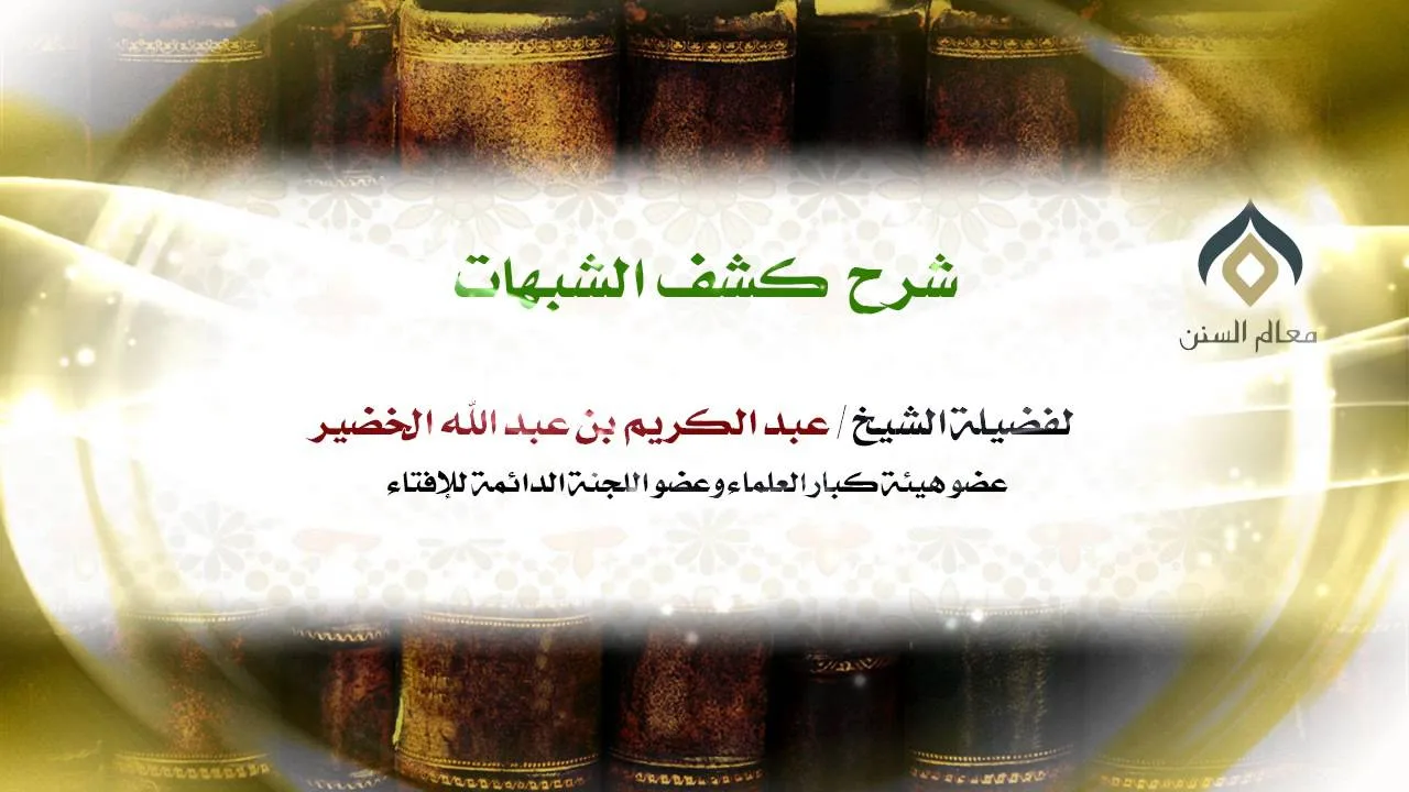شرح كشف الشبهات -الإثنين- 13-7-1435هـ_001 | فضيلة الشيخ د. : عبدالكريم الخضير .