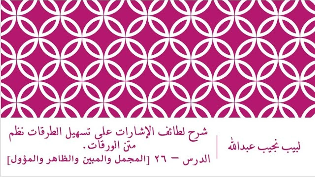 شرح لطائف الإشارات على تسهيل الطرقات نظم الورقات.الدرس– 26 [المجمل والمبين والظاهر والمؤول]