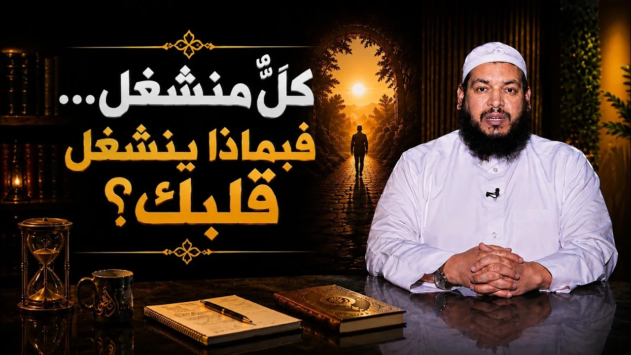 كلٌ منشغل… فبماذا ينشغل قلبك؟  | يقين | الشيخ محمد مصطفى أبو بسطام |ح8