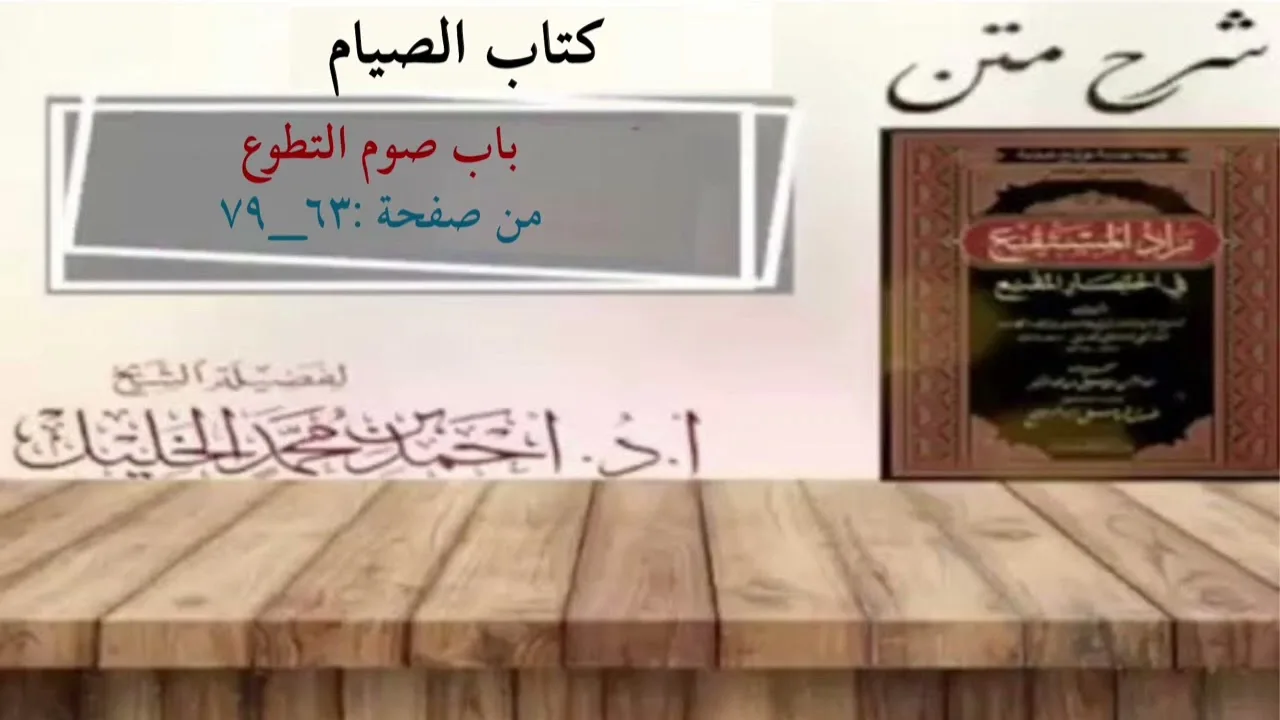 شرح زاد المستقنع | كتاب الصيام | (باب صوم التطوع)