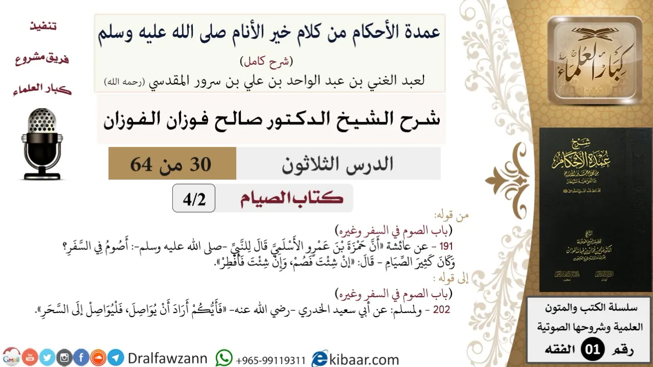 30 من 64\شرح عمدة الأحكام (شرح كامل مع أسئلة)\الصيام\الصوم في السفر وغيره\صالح الفوزان