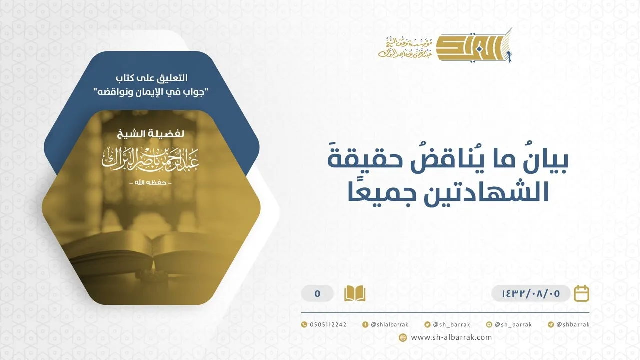 شرح كتاب جواب في الإيمان ونواقضه - بيان ما يناقض حقيقة الشهادتين - الشيخ عبد الرحمن البراك (05)