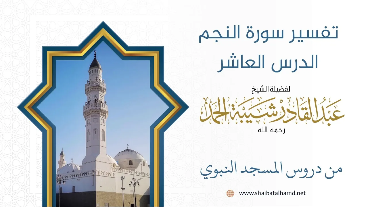 تفسير سورة النجم - الشيخ عبدالقادر شيبة الحمد رحمه الله (10)